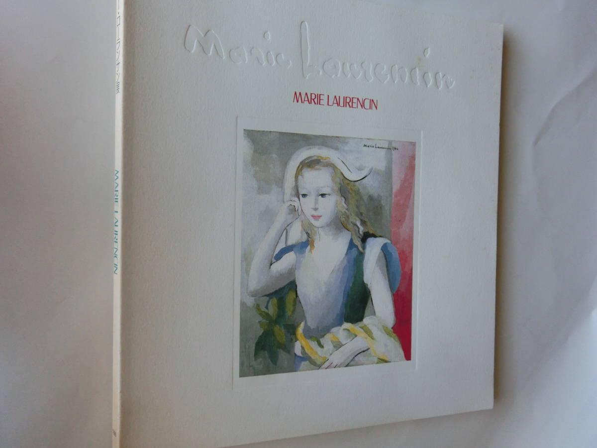 神戸市立博物館 マリーローランサン 展 図録拍卖