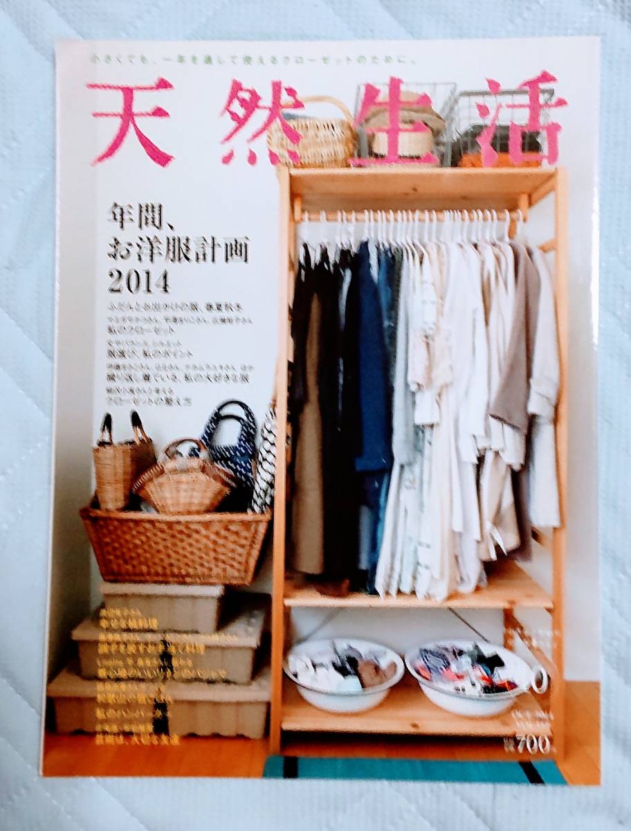 ☆天然生活!! 年間、お洋服計画2014 2014年 10月号 ★拍卖