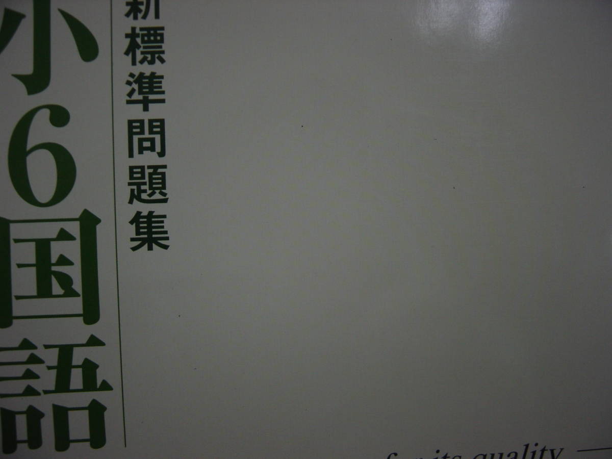 新標準問題集 小6国語 別冊解答付 見本本拍卖