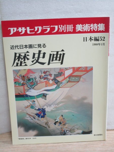 近代日本画に見る歴史画 アサヒグラフ別冊 美術特集日本編52 1988年1月 画家65人作品65作品掲載・画家紹介・作品解説 拍卖