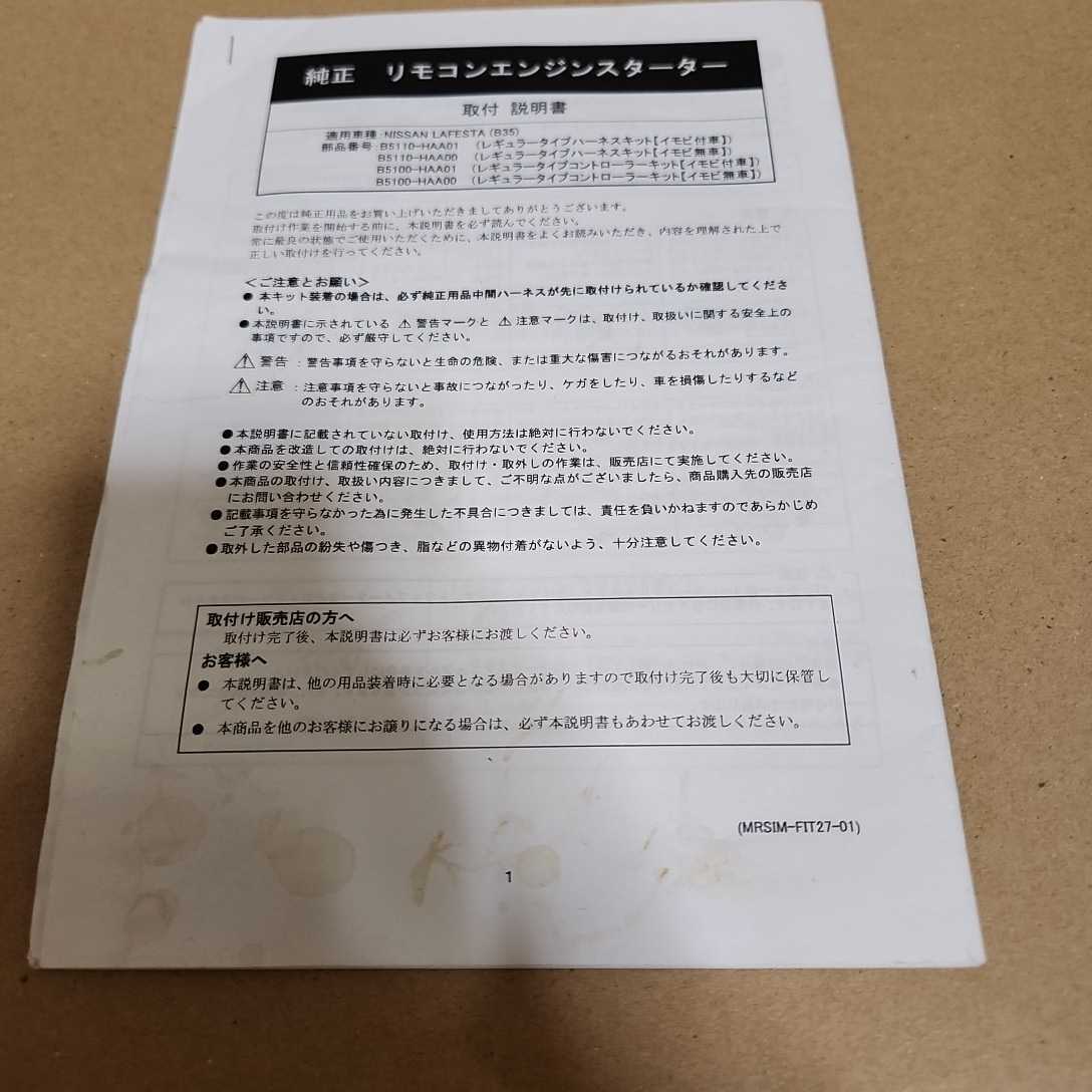 日産ラフェスタ B35 純正エンジンスターター用の取付説明書 B5110-HAA01 B5110-HAA00拍卖