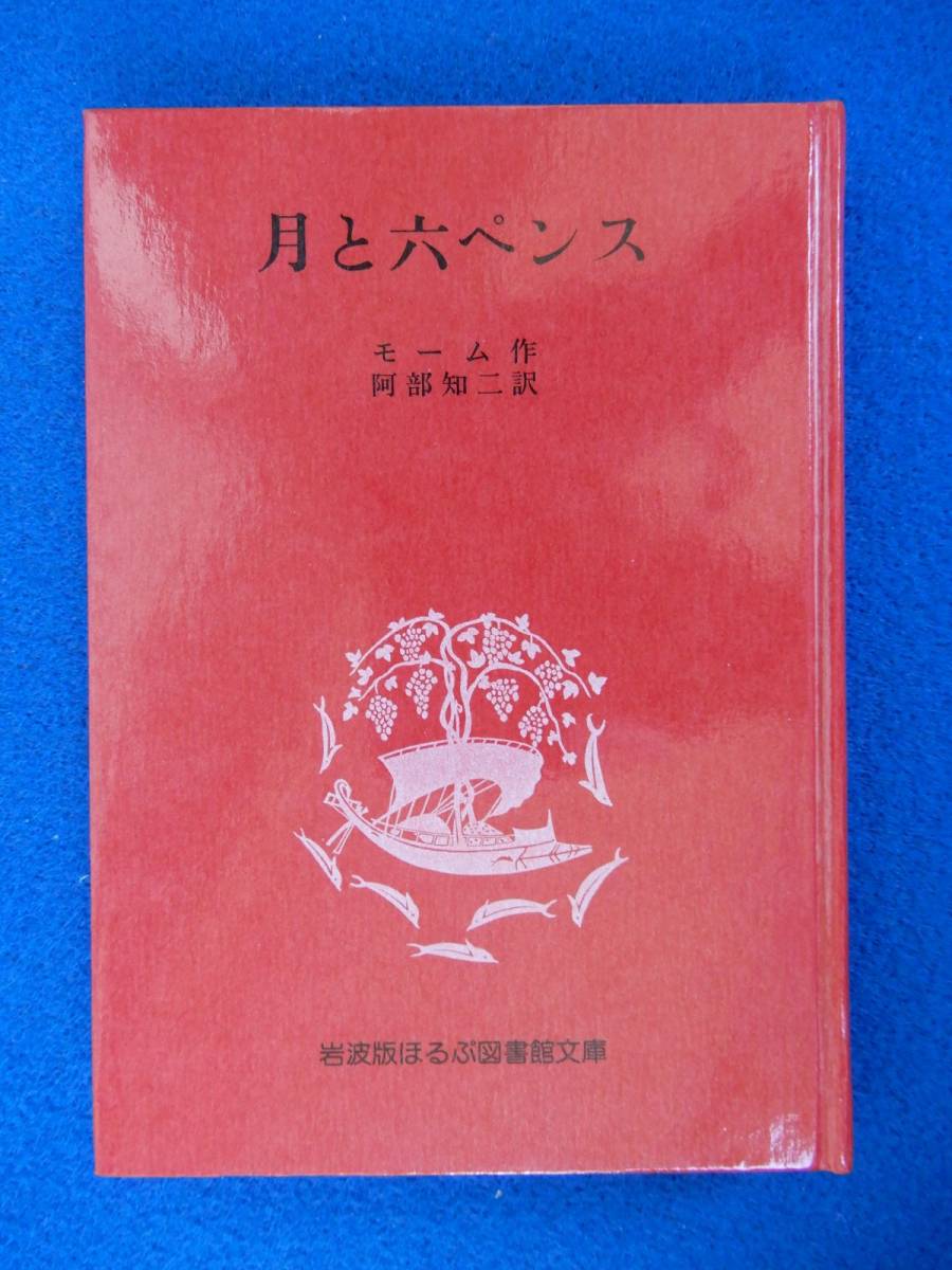 2▲ 月と六ペンス モーム / 岩波版ほるぷ図書館文庫 1975年,初版 ハードカバー製本拍卖