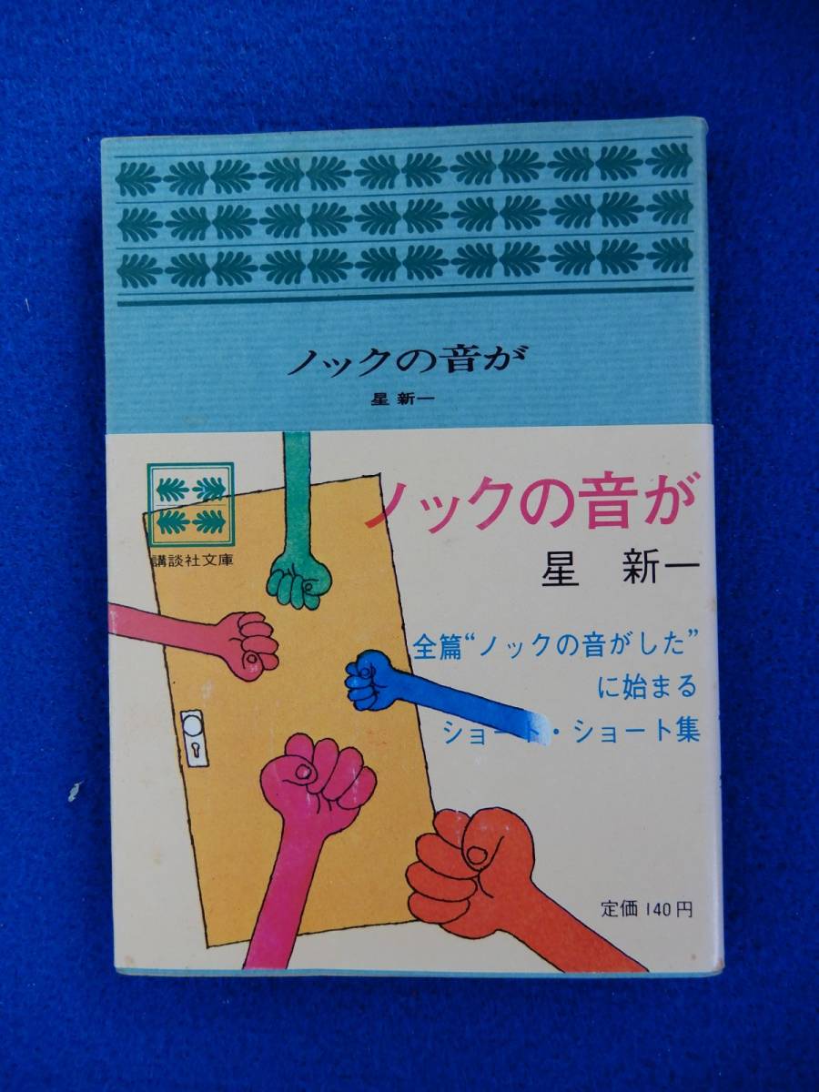 2▲ ノックの音が 星新一 / 講談社文庫 昭和47年,4刷,カバー,帯付 拍卖
