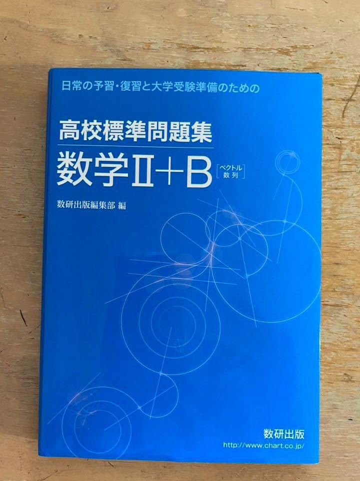 美品 チャート式 青チャート 高校標準問題集数学2+B ベクトル数列 (予習・復習と大学受験準備のための数研出版拍卖