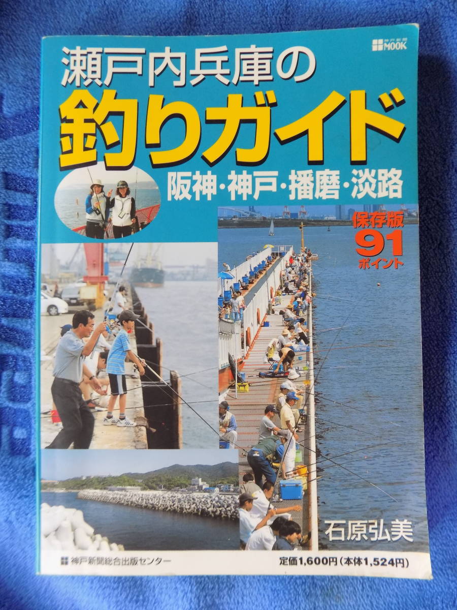 瀬戸内兵庫の釣りガイド 阪神・神戸・播磨・淡路 保存版91ポイント拍卖