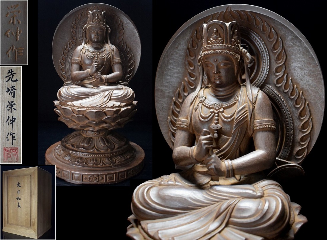 仏師【先崎栄伸】ブロンズ銅『大日如来』置物 共箱 栞付 仏像 仏教美術 極上品 師)阿井瑞岑拍卖