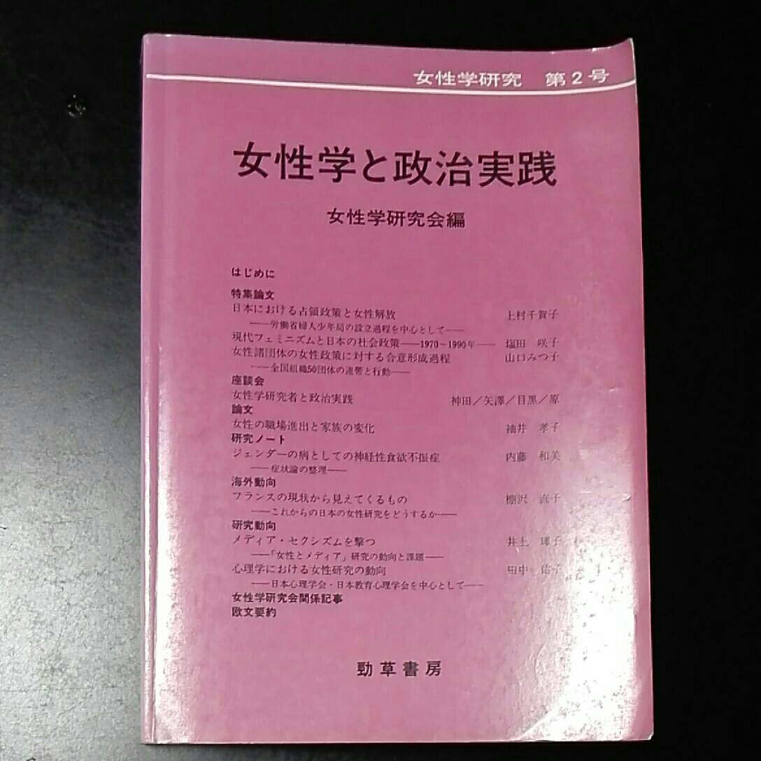 女性学と政治実践 女性学研究会編 女性学研究第2号 勁草書房拍卖