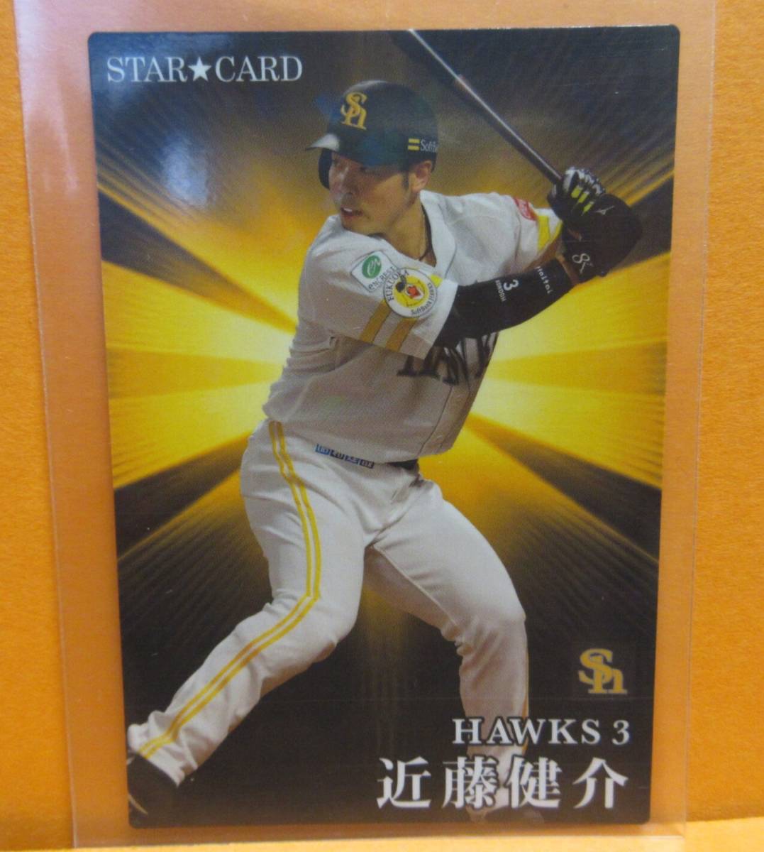 〓近藤健介(福岡ソフトバンクホークス)■スターカード■プロ野球チップス 2023 第2弾■S−27■カルビー■送料85円〜■同梱可拍卖