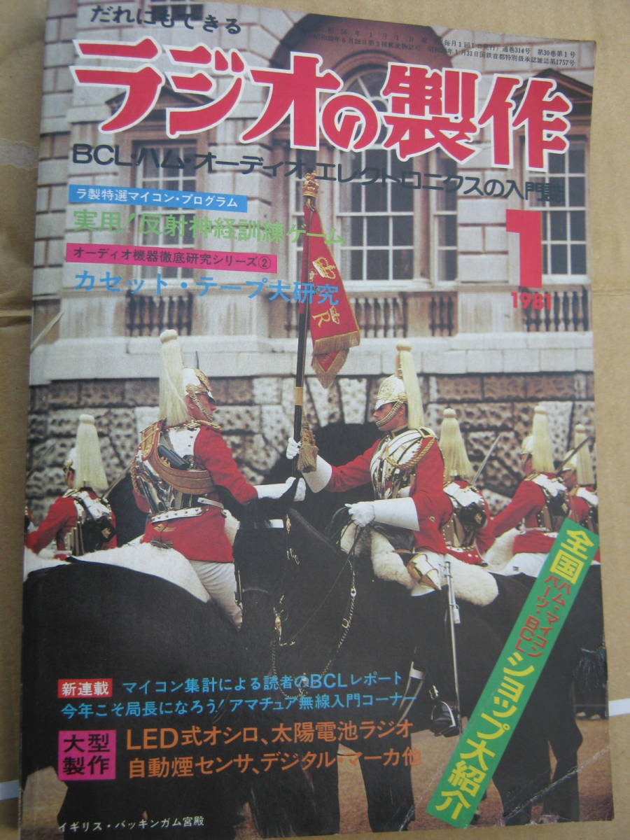 ラジオの制作 1981年1月号カセット・テープ大研究 LED式オシロ他 電波新聞社拍卖