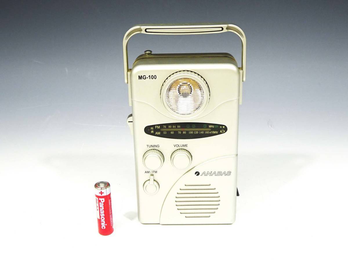 ◆(TH) 動作確認済み 防滴型手巻きラジオ LEDライト付き MG-100 ANABAS 太知 TAICHI AM・FM 発電機内蔵 手動 防災 災害 アウトドア用品拍卖