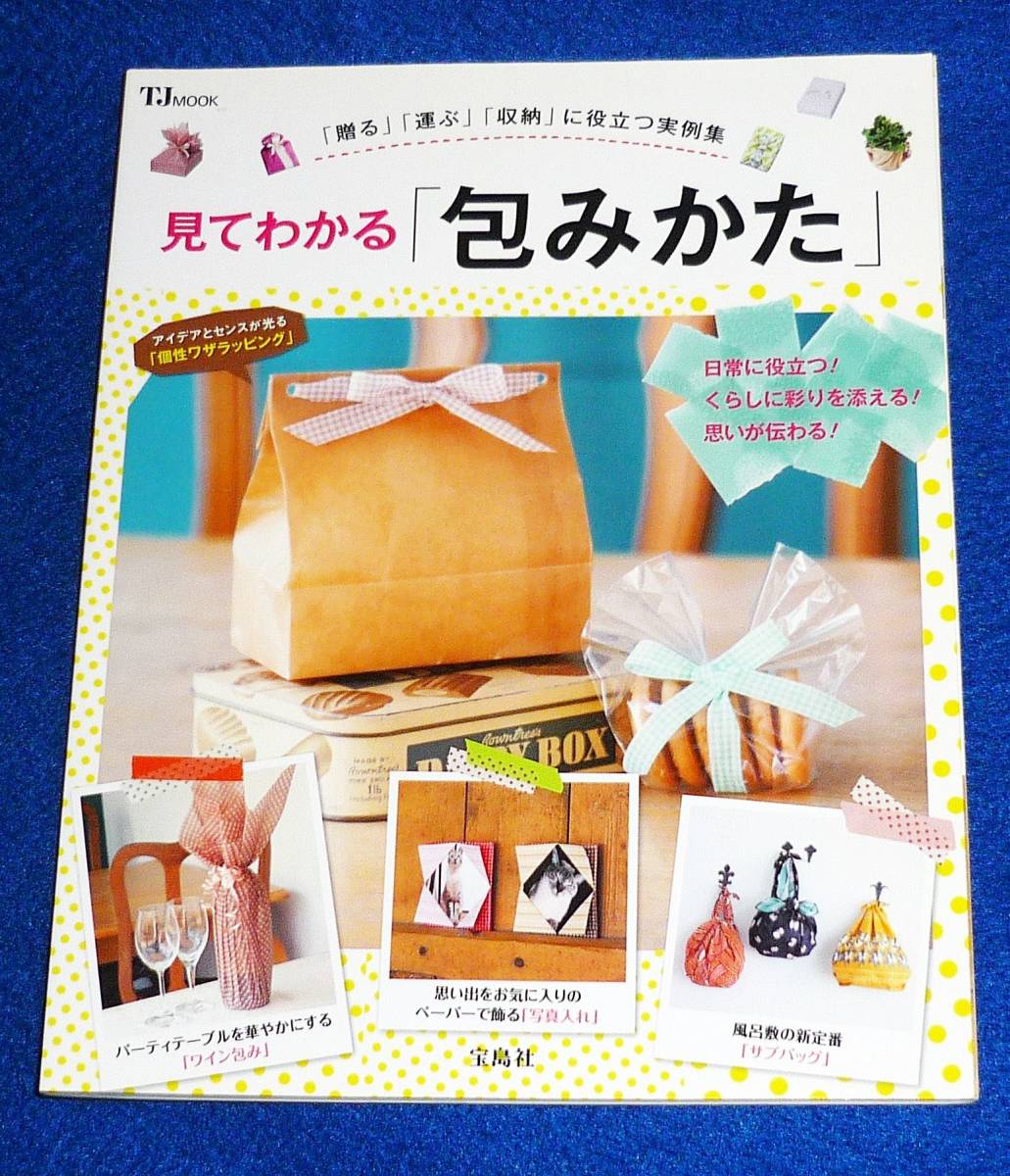 見てわかる「包みかた」 (TJMOOK)  ★【A-2】拍卖