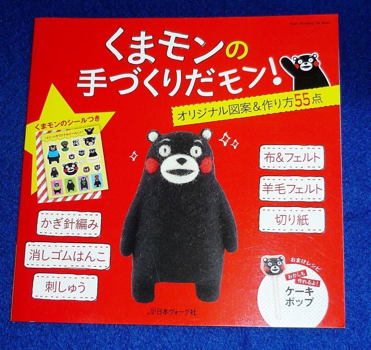 シール付き くまモンの手づくりだモン (Heart Warming Life Series) ムック  ★【A-3】拍卖