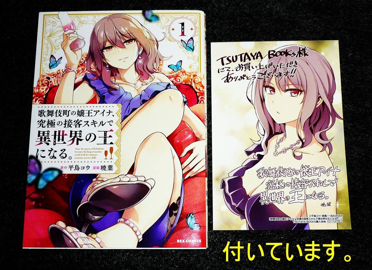 歌舞伎町の嬢王アイナ、究極の接客スキルで異世界の王になる。 (1) (REXコミックス) コミック 2022/4 ★平鳥 コウ (著), 【211】拍卖