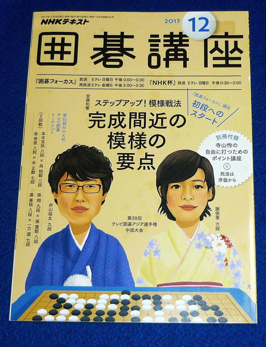 NHK囲碁講座 2017年12月号 (NHKテキスト)  ★【A-2】拍卖