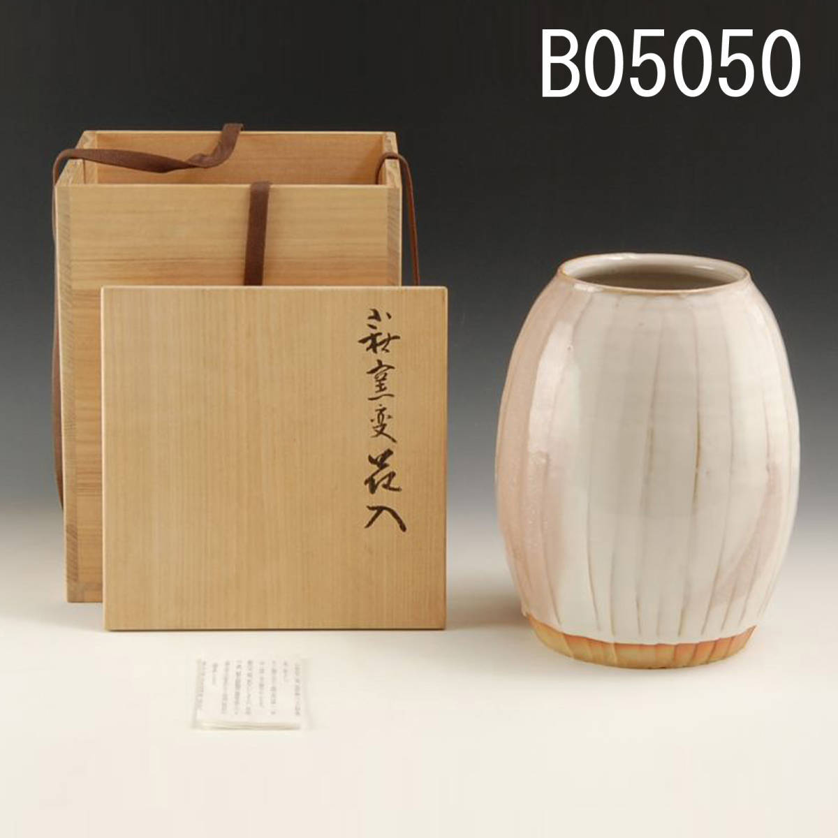 B05050 波多野善蔵 萩窯変花入 県無形文化財保持:真作拍卖