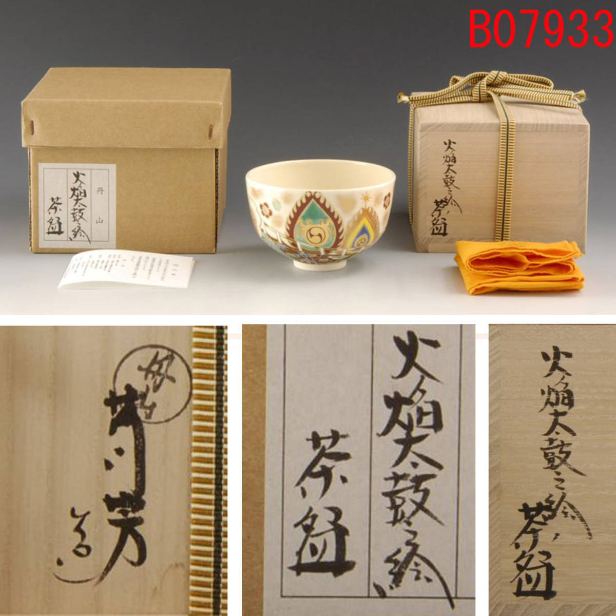 B07933 小峠葛芳 火桷太鼓之絵茶碗:真作拍卖