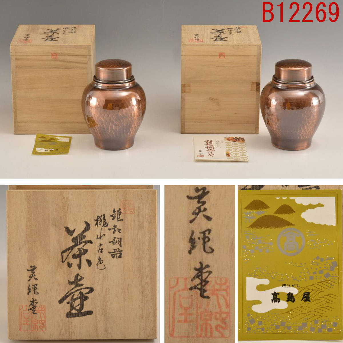 B12269 英純堂 鎚起銅器桃山古色 茶壺2点:真作拍卖