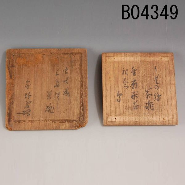 B04349 虫明三島模、うめの絵茶碗 箱蓋2枚 官休庵:本物保証 送料無料拍卖
