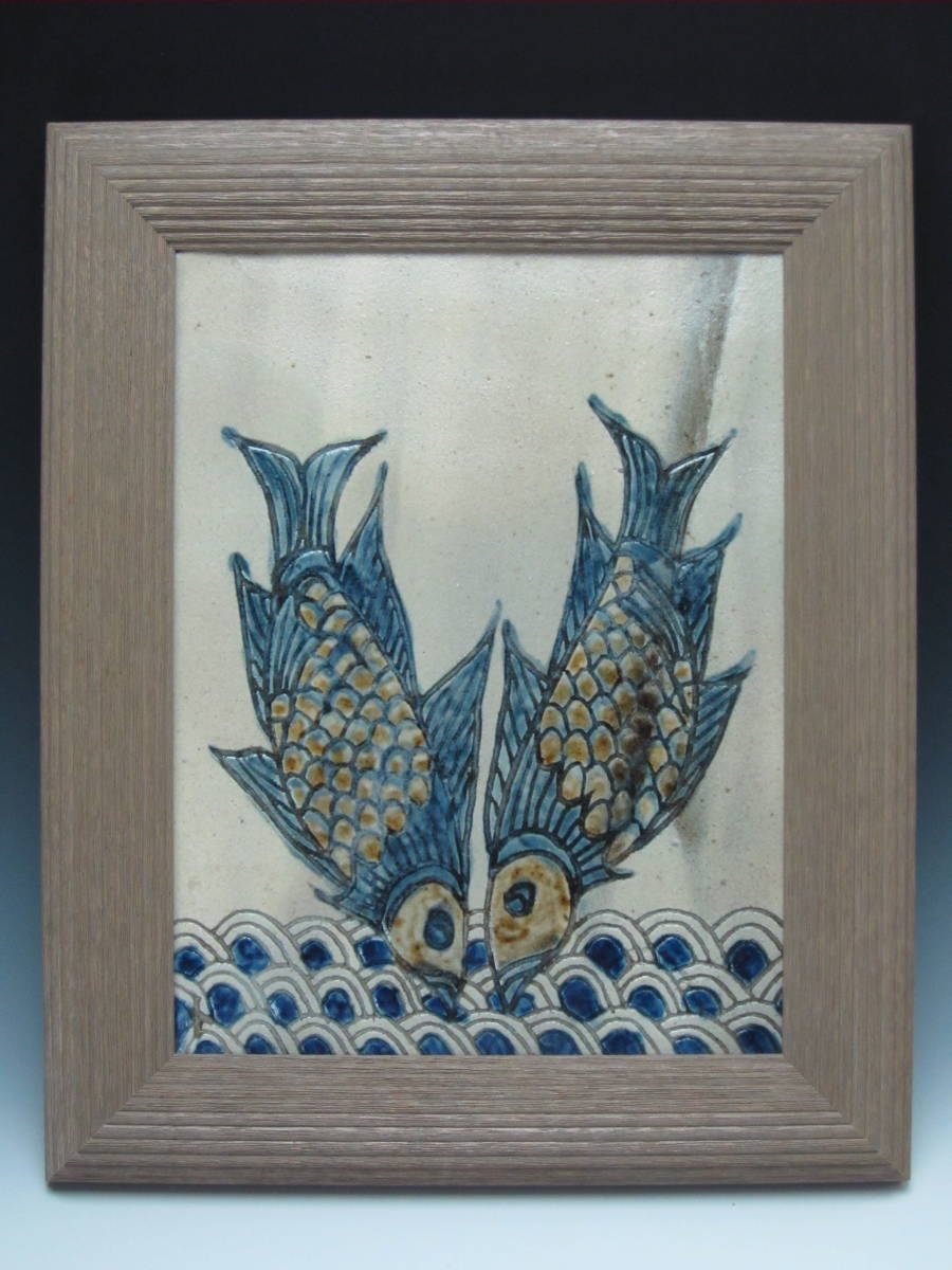壷屋焼 登り窯 金城敏男 作 波双魚文陶板(額装付)拍卖