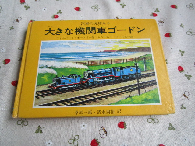 C8 汽車のえほん8『 大きな機関車ゴードン』ウィルバート・オードリー/作 レジナルド・ドールビー/絵 ポプラ社発行 機関車トーマス拍卖