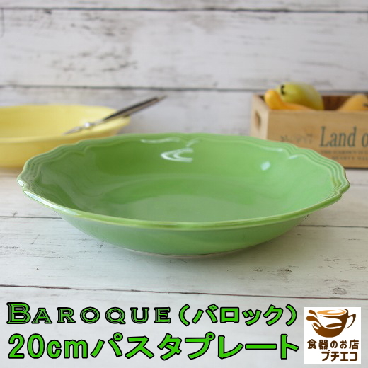 わけあり 小さめ パスタ皿 深め バロック 20cm スープ皿 グリーン レンジ可 食洗機対応 美濃焼 日本製 アウトレット 北欧風拍卖