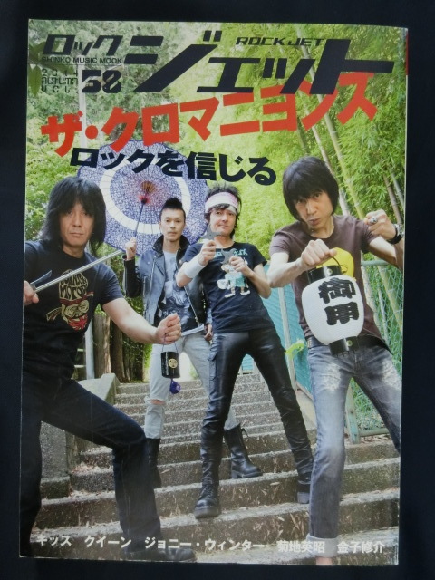 ロック ジェット ROCK JET Vol.55 2014年10月2日発行 ザ・クロマニヨンズ ロックを信じる 拍卖