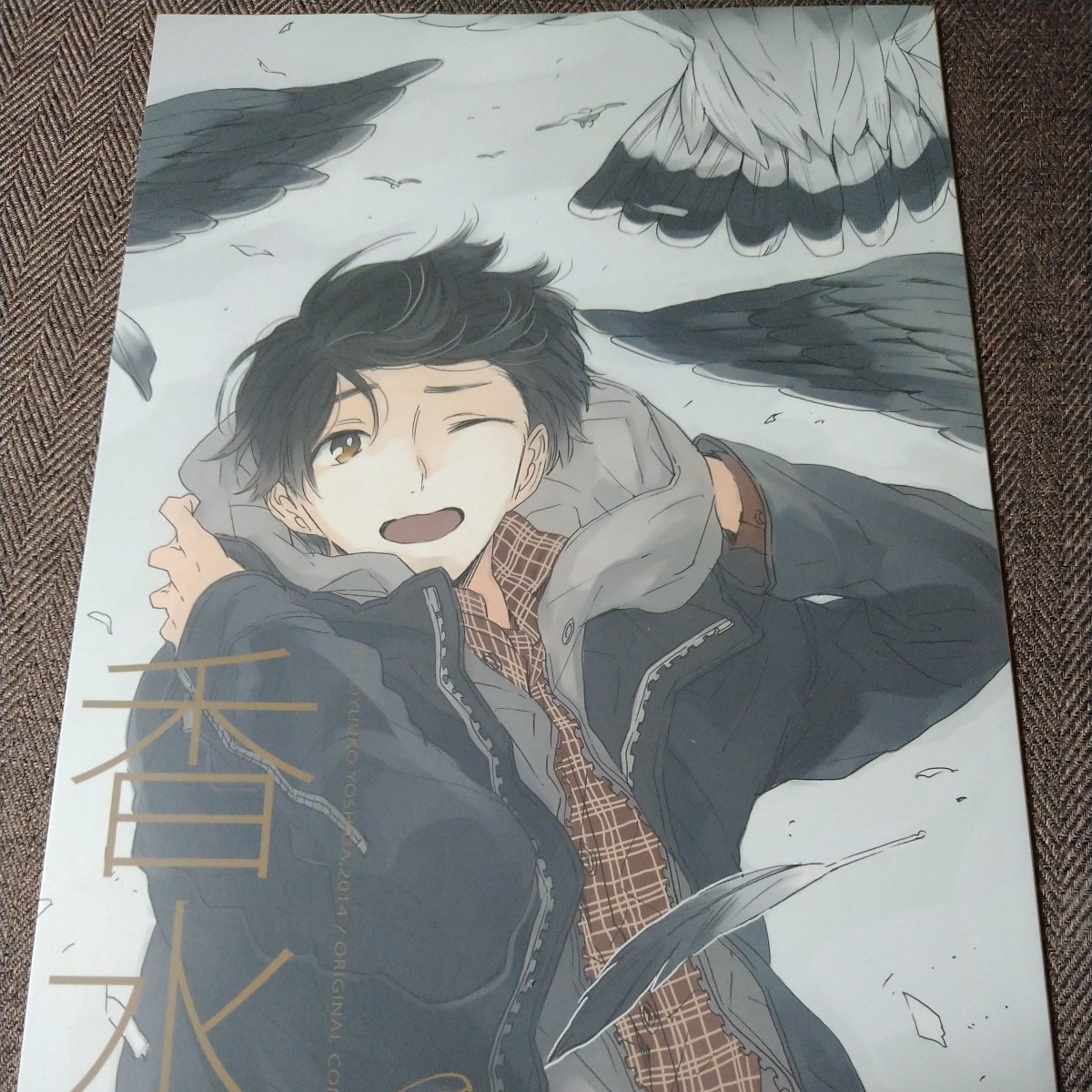 「香水」吉田ゆうこ bit 商業誌番外編 同人誌拍卖