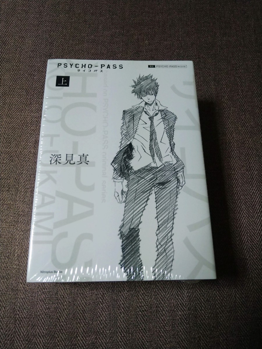 小説 「PSYCHO-PASS 上、下」 深見真 「0名前のない怪物 高羽彩」 掛け替えカバー 4枚付き 初版 未開封 ライトノベル拍卖