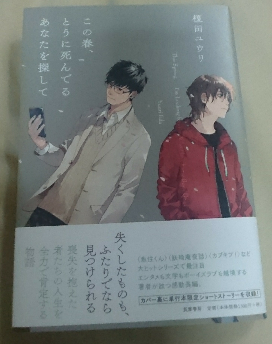 直筆サイン本『この春、とうに死んでるあなたを探して』榎田ユウリ拍卖