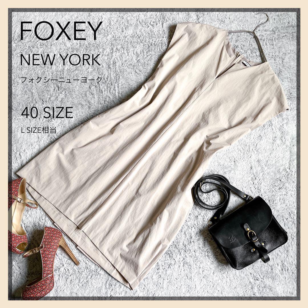 【FOXEY NEW YORK】フォクシーニューヨーク バックフレアワンピース バックギャザー コクーンシルエット 大きいサイズ 40SIZE グレージュ拍卖