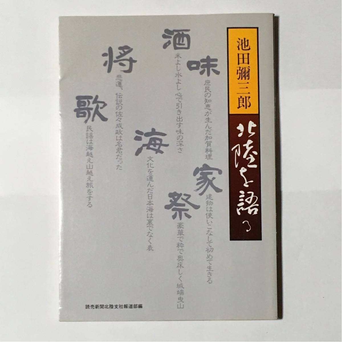池田彌三郎 北陸を語る拍卖