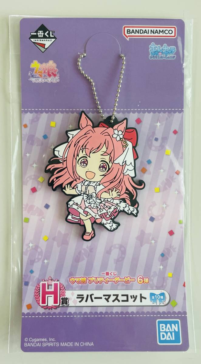 送料110円~☆一番くじ ウマ娘 プリティーダービー 6弾 H賞 ラバーマスコット ハルウララ☆ボールチェーン付き ラバマス拍卖