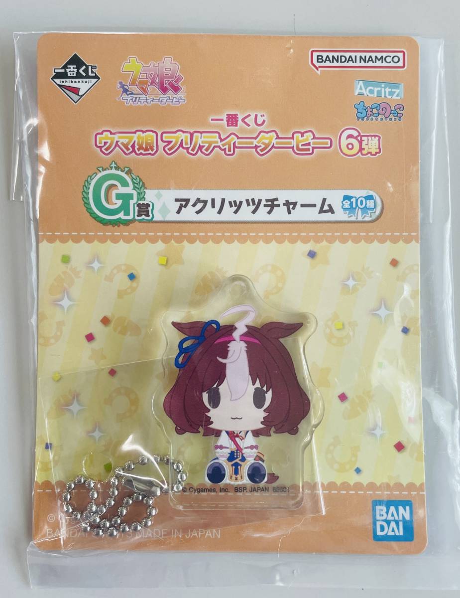 ☆一番くじ ウマ娘 プリティーダービー 6弾 G賞 アクリッツチャーム メイショウドトウ☆ちょこのっこ アクリル マスコット フィギュア拍卖