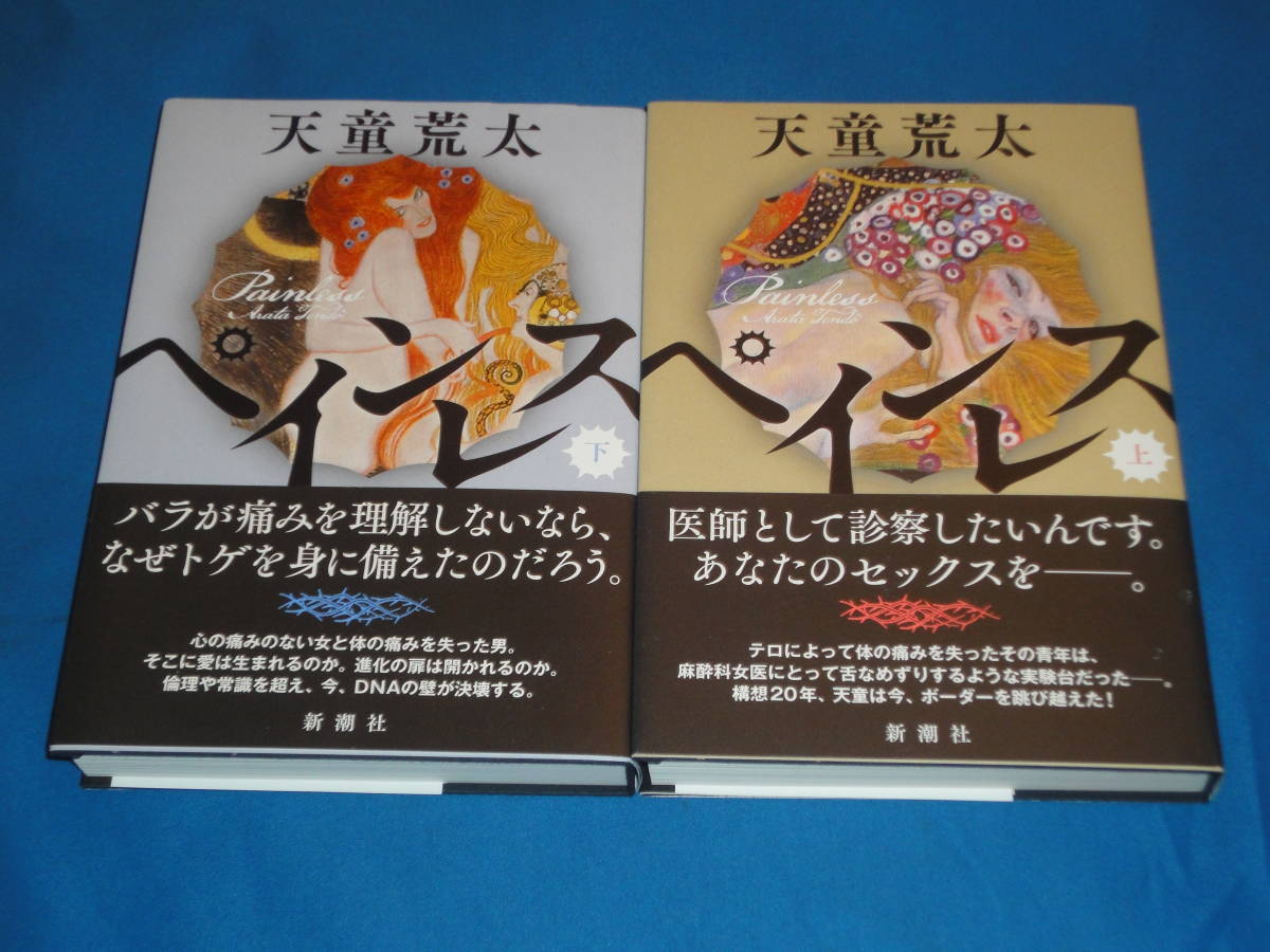 天童荒太 ★ ペインレス 上下★ サイン入り 単行本拍卖