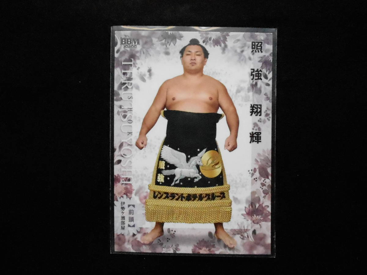 BBM2022大相撲カード華照強前頭拍卖