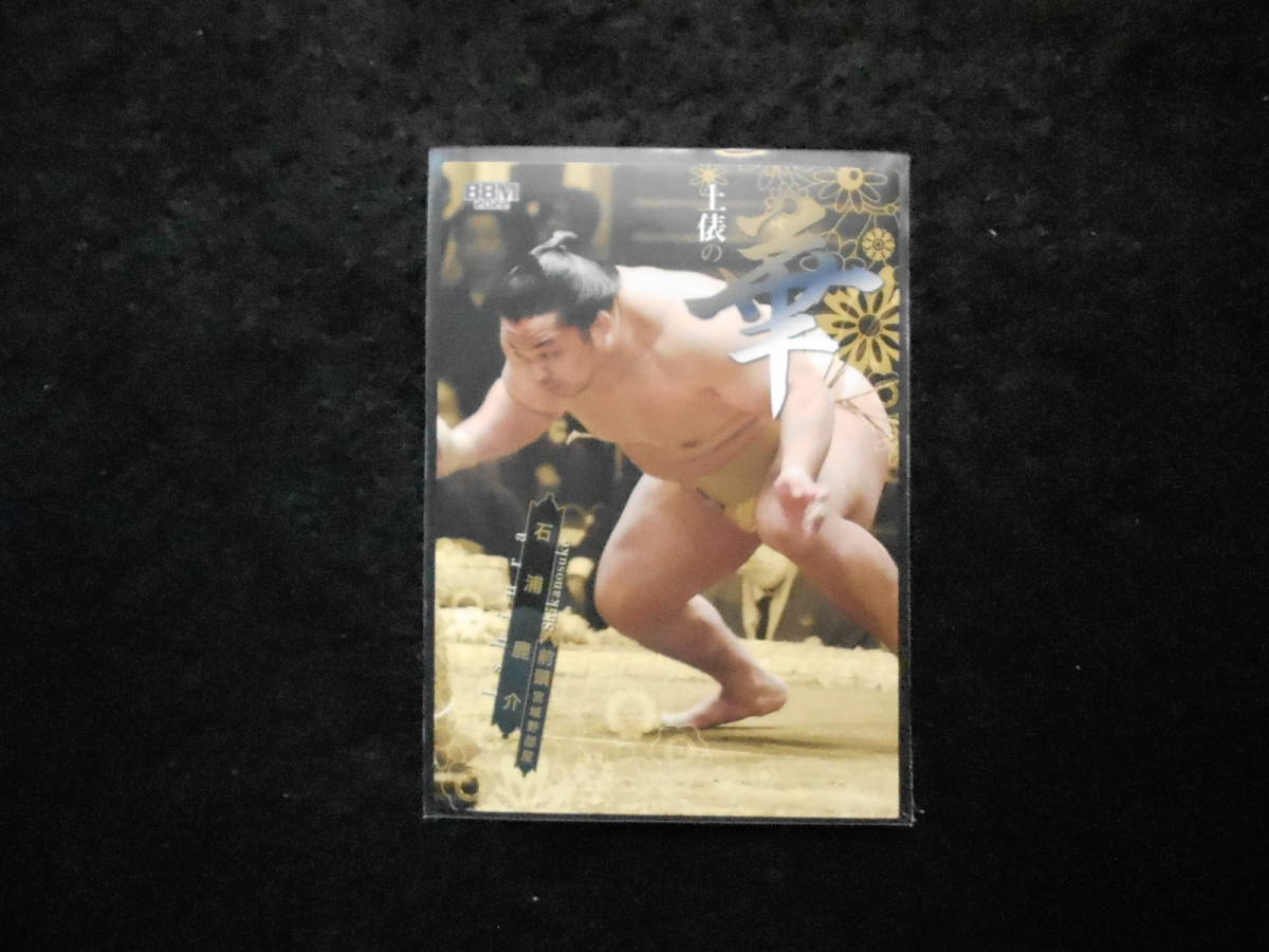 BBM2022大相撲カード華石浦拍卖