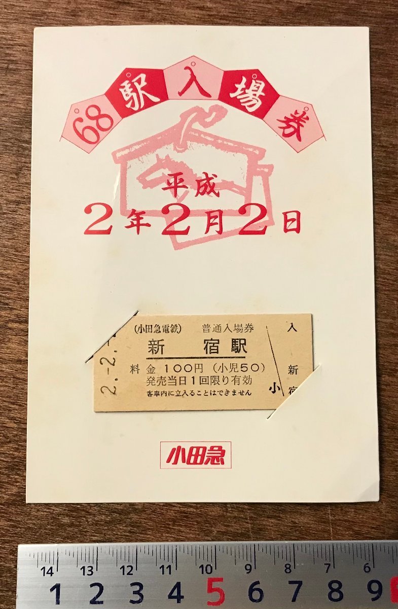 RR-4390■送料込■ 小田急電鉄 平成2年2月2日 駅入場券 切符 チケット 普通入場券 鉄道 新宿駅 印刷物/くKAら拍卖