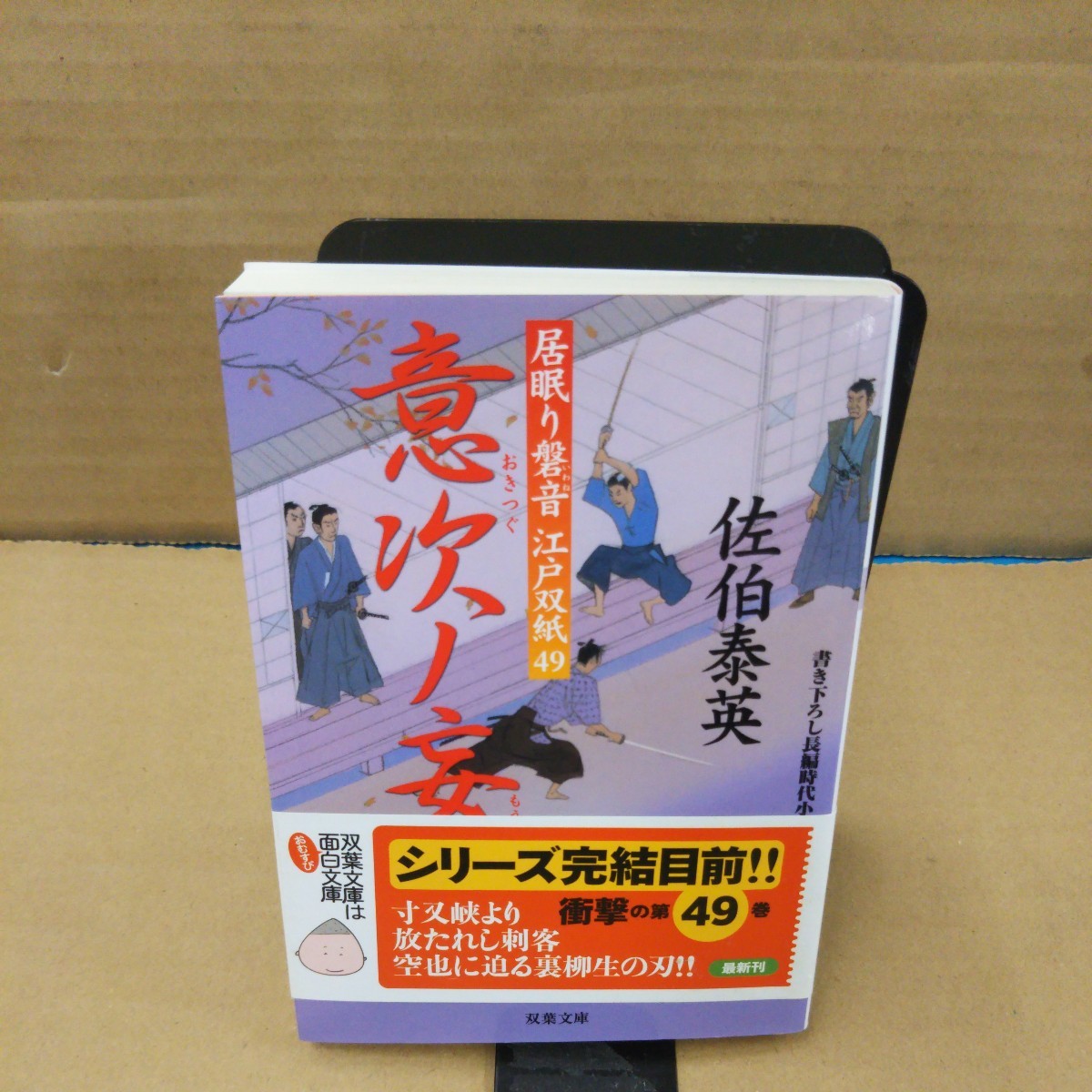 意次ノ妄 (双葉文庫 さ-19-56 居眠り磐音江戸双紙 49) 佐伯泰英/著拍卖