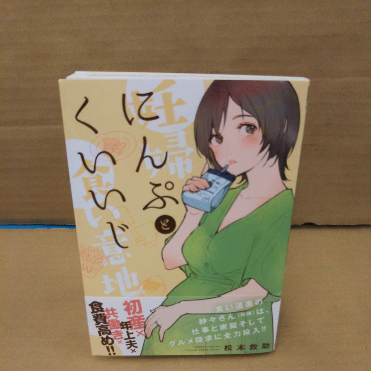 にんぷとくいいじ (ニチブンコミックス) 松本救助拍卖