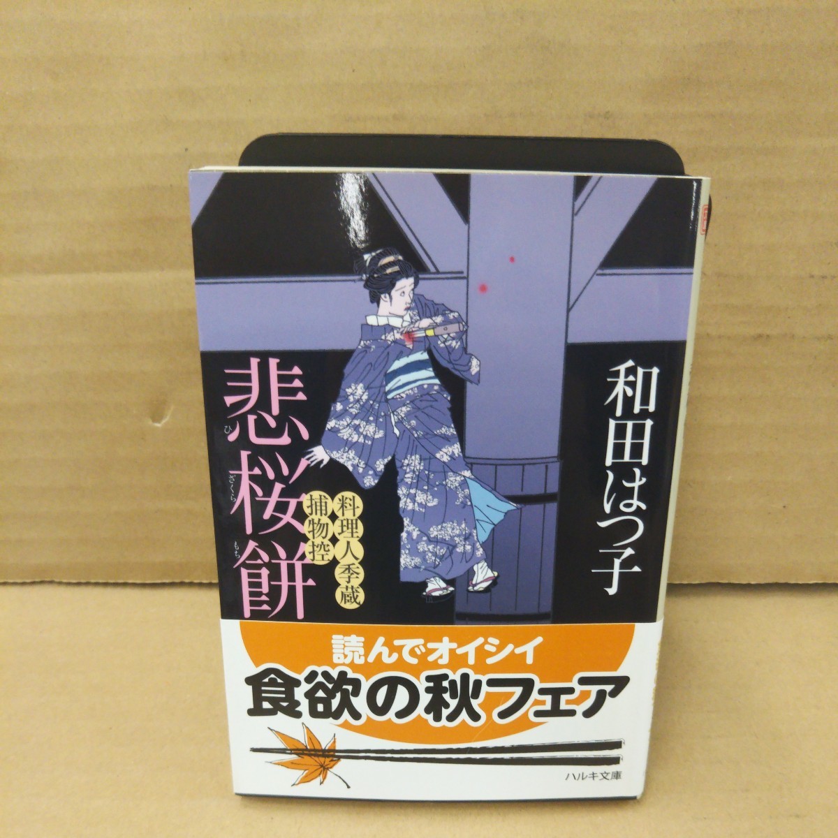 悲桜餅 料理人季蔵捕物控 (ハルキ文庫 わ1-3 時代小説文庫) 和田はつ子/著拍卖