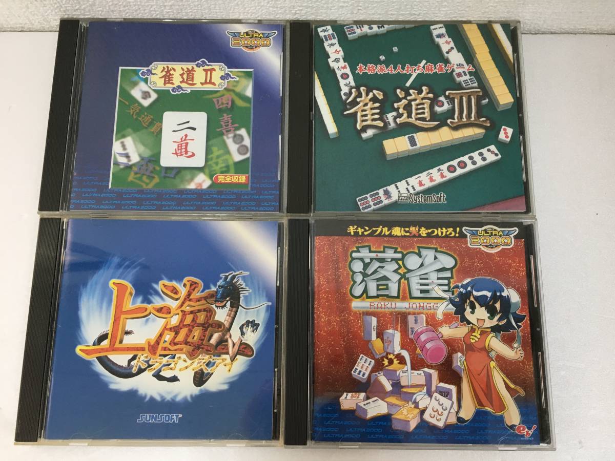 ●○E225 Windows 95/98 Ultra2000 雀道 Ⅱ Ⅲ上海ドラゴンズアイ 落雀 4本セット○●拍卖