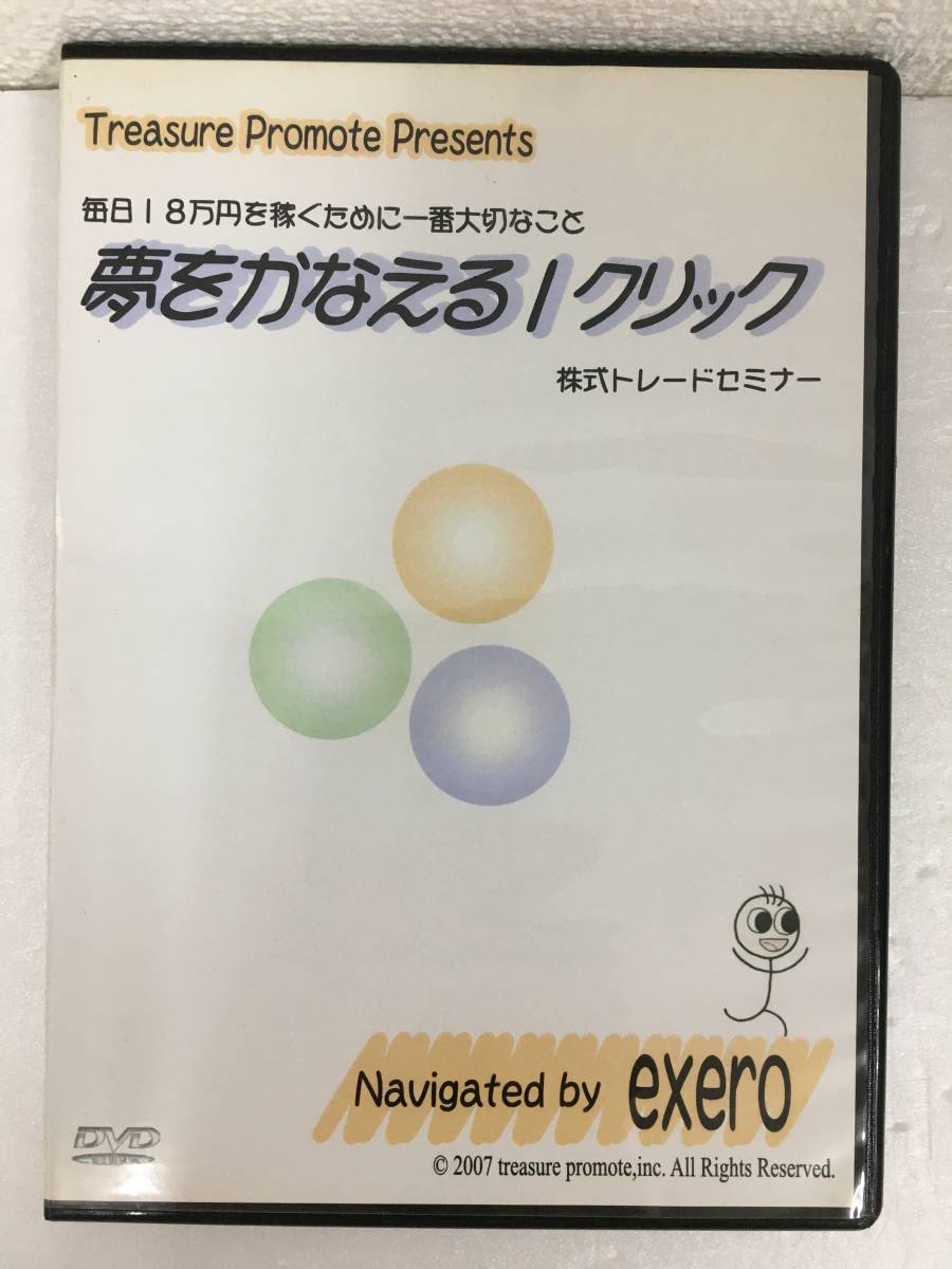 ●○E155 DVD 夢をかなえる クリック 講師 exero イグゼロ 株式トレードセミナー○●拍卖
