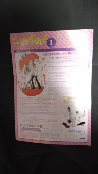 フリーペーパー「こみらの!2015/10」小林ユミヲ「にがくてあまい⑪」インタビュー掲載拍卖