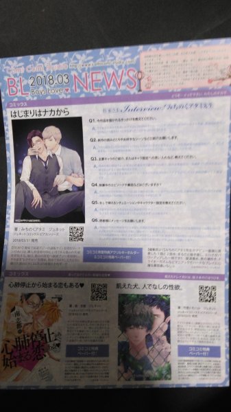 フリーP「コミコミBL NEWS2018/3」みちのくアタミ/栗城偲インタビュー 天禅桃子サイン会レポート拍卖