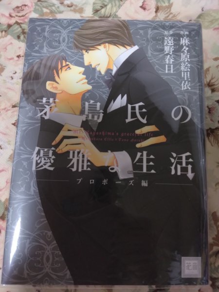 即決★BLC遠野春日原作/麻々原絵里依「茅島氏の優雅な生活-プロポーズ編-」花音コミックス拍卖