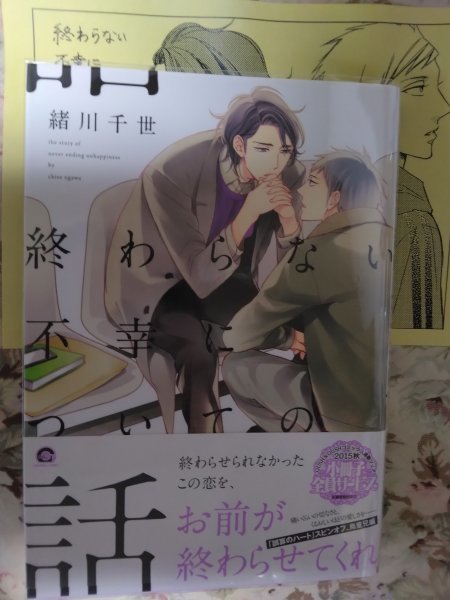 ペーパー付き★BLC緒川千世「終わらない不幸についての話」ガッシュコミックス 「誤算のハート」スピンオフ拍卖
