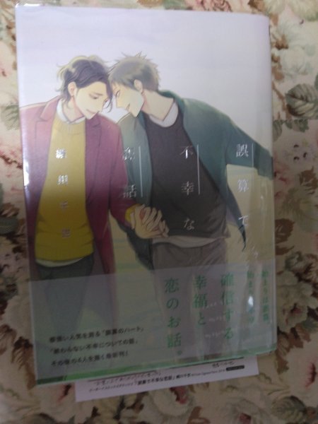 ペーパー付き★BLC緒川千世「誤算で不幸な恋話」ガッシュコミックス 「誤算のハート」スピンオフ拍卖