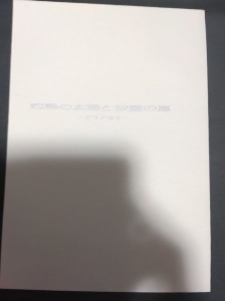 オリジナルBL同人誌☆水貴伽世 「灼熱の太陽と砂塵の嵐-First-」拍卖