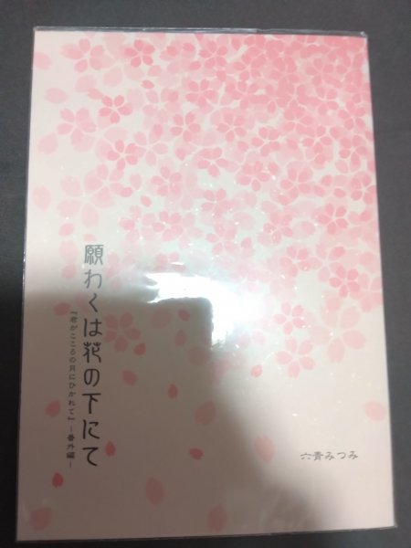 オリジナルBL同人誌☆六青みつみ「願わくば桜の下にて」商業番外「君がこころの月にひかれて」拍卖