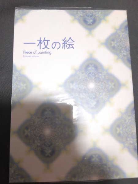 オリジナルBL同人誌☆六青みつみ「一枚の絵」拍卖